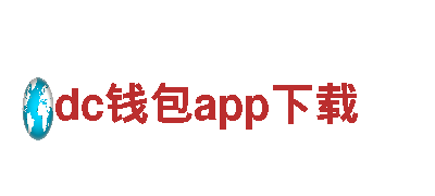 玩转dc钱包app下载，打造极致游戏广告！